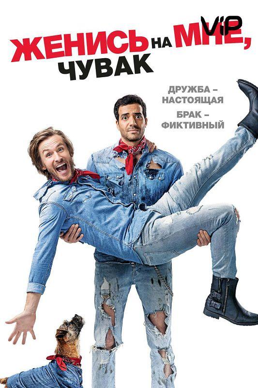 Женись на мне, чувак 2017 Смотреть Онлайн Бесплатно в Хорошем Качестве